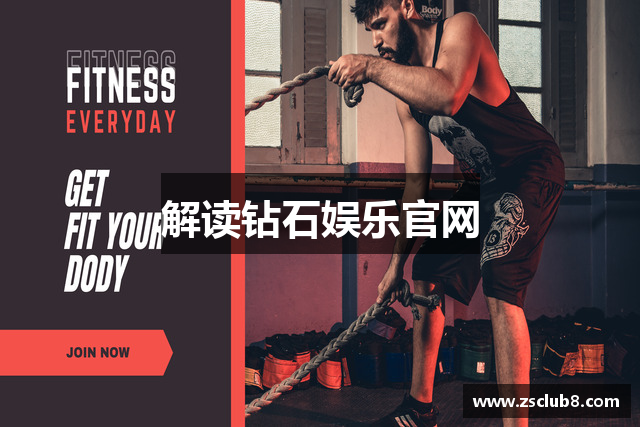 解读钻石娱乐官网